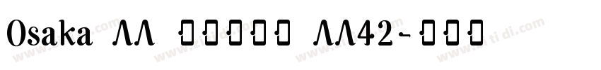 Osaka AA レギュラー AA42字体转换